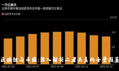 区块链与币圈：深入解析二者关系的全景图鉴