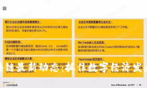 微客区块链最新动态：抓住数字经济发展的浪潮
