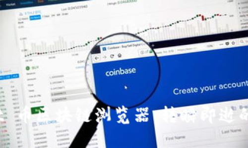 深入探索 Polkadot 币区块链浏览器：转瞬即逝的信息时代的导航者