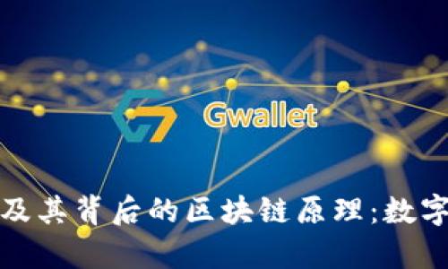 全面解析比特币及其背后的区块链原理：数字货币的未来之路