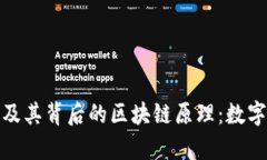 全面解析比特币及其背后的区块链原理：数字货