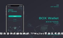 轻松查询区块链地址：TPWallet界面使用指南