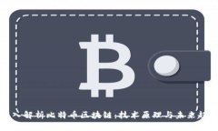 深入解析比特币区块链：技术原理与未来趋势