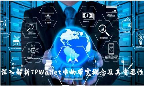 深入解析TPWallet中的带宽概念及其重要性