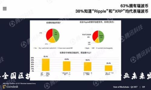 2023年全国区块链最新动态与趋势：揭示行业未来发展之路