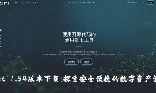 : TPWallet 1.54版本下载：探索安全便捷的数字资产管理新体验