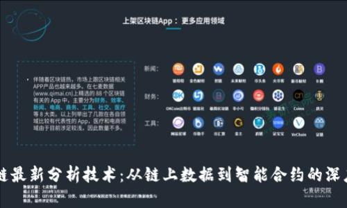 区块链最新分析技术：从链上数据到智能合约的深度解析