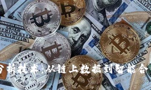 区块链最新分析技术：从链上数据到智能合约的深度解析