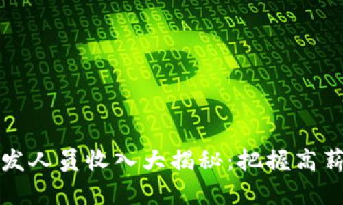 2023年最新区块链开发人员收入大揭秘：把握高薪新机会，领跑职场趋势