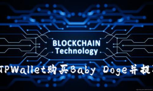 如何通过TPWallet购买Baby Doge并提取到欧易？