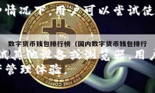   解决tpwallet无法打开薄饼的常见问题及其解决方案 / 

 guanjianci tpwallet, 薄饼, 无法打开问题, 解决方案, 区块链 /guanjianci 

引言
在如今的数字时代，区块链技术以及相关应用的流行使得越来越多的人开始尝试使用各种数字钱包来管理他们的加密资产。而tpwallet作为一个受欢迎的钱包应用，备受关注。然而，最近有用户反馈无法打开薄饼（PancakeSwap）这一去中心化交易所的界面，导致一些交易和投资受到影响。本文将探讨这种情况的原因以及提供一些解决方案，希望能够帮助遇到问题的用户恢复正常操作。

tpwallet与薄饼的基本介绍
首先，让我们简单回顾一下tpwallet和薄饼这两个名称的含义。tpwallet是一款用于管理加密货币资产的钱包应用，支持多个区块链网络，功能强大而且界面友好。薄饼（PancakeSwap）则是基于Binance Smart Chain（BSC）的去中心化交易平台，允许用户在不依赖中心化交易所的情况下进行代币交换、流动性提供等操作。
这两者的结合让用户可以方便快捷地进行交易，但在某些情况下，用户可能会遭遇无法打开薄饼的问题。这类问题可能涉及网络连接、应用配置或区块链状态等多方面的因素。

无法打开薄饼的常见原因
在深入探讨解决方案之前，了解造成此问题的潜在原因是至关重要的。以下是几个常见原因：
ul
    listrong网络问题：/strong大多数情况下，无法正常连接薄饼可能是由于网络不稳定。用户需要确保他们的设备能够稳定上网。/li
    listrongtpwallet版本过时：/strong随着技术的不断更新，应用程序的版本也在不断升级。如果用户的tpwallet版本过旧，可能导致与薄饼的兼容性问题。/li
    listrong薄饼网站维护：/strong薄饼作为一个去中心化交易平台，有时也需要进行维护。在此期间，访问平台可能会出现问题。/li
    listrong浏览器或应用配置：/strong在某些情况下，应用程序的配置可能导致无法加载网页，例如缓存和Cookie问题。/li
    listrong设备兼容性：/strong不同型号的设备可能会对应用的运行产生影响，老旧或未更新的设备可能导致应用无法正常工作。/li
/ul

解决方案一：检查网络连接
如前所述，网络问题是无法打开薄饼的主要原因之一。因此，首先建议用户检查他们的网络连接。用户可以尝试如下步骤：
ul
    li重启路由器或切换网络，例如从Wi-Fi切换到移动数据。/li
    li尝试在其他应用或网站上浏览，如果其他网页都能正常访问，那么网络状态基本正常。/li
    li如果有VPN在运行，尝试关闭它，因为有时VPN会干扰正常的网络连接。/li
/ul

解决方案二：更新tpwallet
确保tpwallet是最新版本是修复此问题的另一有效方法。用户可以通过以下措施进行更新：
ul
    li在设备的应用商店中搜索“tpwallet”，查看是否有可用的更新。如果有，按提示更新应用。/li
    li如果问题仍然存在，可以考虑卸载后重新安装最新版本的tpwallet。这一过程通常能清除应用的任何配置问题。/li
/ul

解决方案三：访问薄饼官网检查维护情况
对于一些用户而言，薄饼的维护也是导致无法打开的一个重要因素。在这种情况下，访问薄饼的官方网站或者其官方社交媒体平台，查看是否有进行维护或故障的公告是十分必要的。这种公告通常会说明何时恢复正常服务以及推荐的替代方案。

解决方案四：清理浏览器缓存与Cookie
一些用户可能会通过浏览器访问薄饼，浏览器的缓存和Cookie问题也许会影响正常功能。清理这些缓存数据可以尝试解决问题，具体步骤如下：
ul
    li打开浏览器的设置，找到清除浏览数据的选项。/li
    li选择清除缓存和Cookies，建议在完成这一过程后重新启动浏览器。/li
    li再尝试访问薄饼，看看问题是否得到解决。/li
/ul

解决方案五：尝试其他设备或浏览器
最后，如果以上方法都没能解决问题，用户也可以考虑更换设备或浏览器进行尝试。不同设备和浏览器的兼容性并不相同。有时候，特定的浏览器可能无法兼容最新版本的薄饼。在这种情况下，用户可以尝试使用Chrome、Firefox等不同的浏览器，或者换一台手机或电脑访问薄饼。

总结
总而言之，无法打开薄饼的问题可能由多种因素引起，但大多数情况下与网络、应用版本或浏览器设置有关。通过检查网络连接、更新tpwallet、访问官网了解维护情况、清理缓存和尝试其他设备或浏览器，用户通常能够找到适合自己的解决方案。
区块链技术日新月异，随之而来的也是更多的挑战与机遇。在此过程中，用户的耐心和积极尝试是非常重要的。期待所有用户能够顺利使用tpwallet与薄饼，享受安全、便捷的数字资产管理体验。