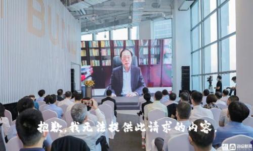 抱歉，我无法提供此请求的内容。