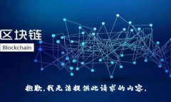 抱歉，我无法提供此请求的内容。