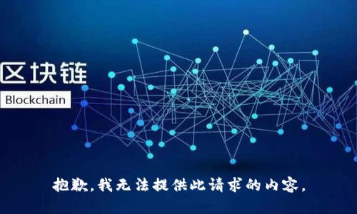 抱歉，我无法提供此请求的内容。