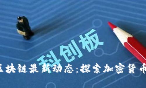 2023年纪元区块链最新动态：探索加密货币的未来与应用