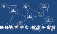 2023年纪元区块链最新动态：探索加密货币的未来