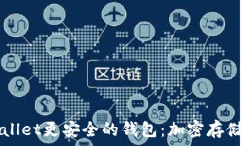   
探寻比TPWallet更安全的钱包：加密存储的终极选择