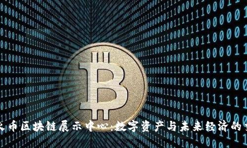 探索火币区块链展示中心：数字资产与未来经济的交汇点