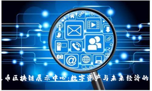 探索火币区块链展示中心：数字资产与未来经济的交汇点