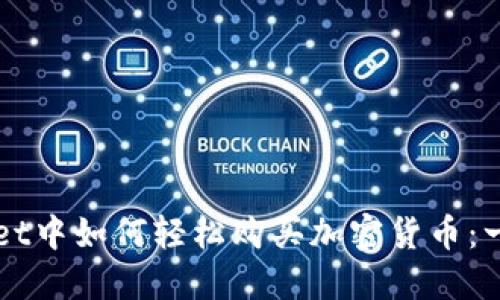 在TPWallet中如何轻松购买加密货币：一步步指南