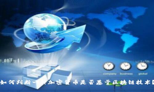 如何判断一种加密货币是否基于区块链技术？