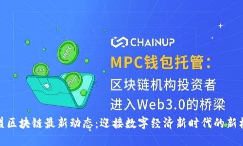 欧盟区块链最新动态：迎接数字经济新时代的新机遇