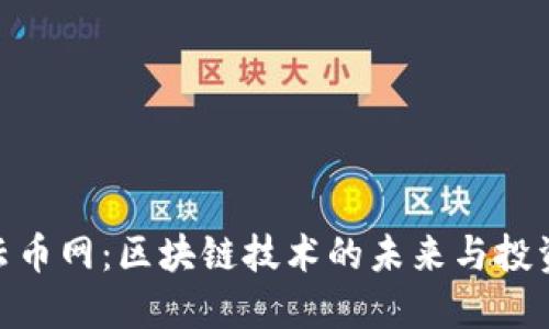 探索云币网：区块链技术的未来与投资机遇
