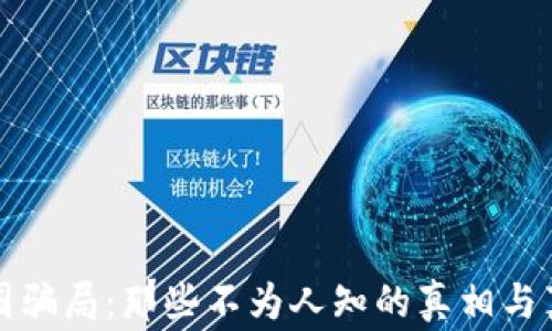 
揭露区块链币圈骗局：那些不为人知的真相与真相背后的故事