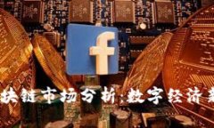 2023年工信部区块链市场分析：数字经济新时代的