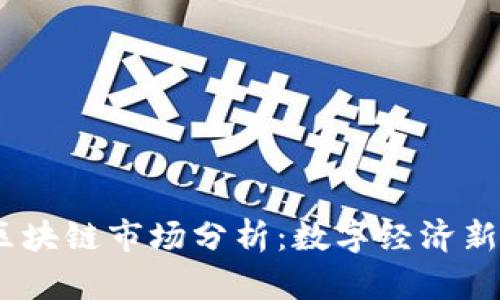 2023年工信部区块链市场分析：数字经济新时代的蓝海机遇