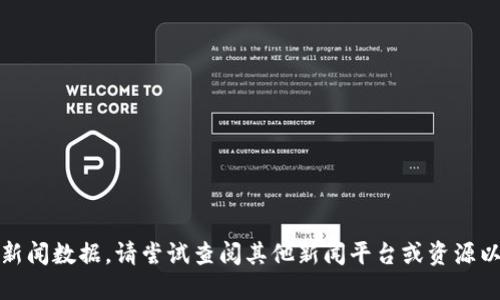 抱歉，我无法提供最新的新闻数据。请尝试查阅其他新闻平台或资源以获取最新的区块链动态。