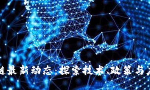 加州区块链最新动态：探索技术、政策与应用的未来