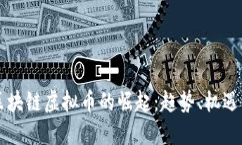 美国区块链虚拟币的崛起：趋势、机遇与挑战