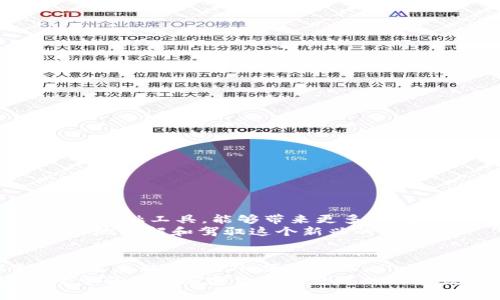 tpwallet是货币的吗？深度解析数字钱包与加密货币的关系

tpwallet, 数字钱包, 加密货币, 货币交易, 区块链/guanjianci

什么是TPWallet？
TPWallet是一款专为加密货币用户设计的数字钱包，旨在为用户提供安全、便捷的加密资产管理服务。作为一种新兴的金融科技产品，TPWallet给予用户一个可以存储、管理和操作数字货币的环保平台。虽然TPWallet本身不是一种货币，但它服务于加密货币的管理，可以说是数字金融生态系统中的一个重要组成部分。

数字钱包与加密货币的关系
在了解TPWallet之前，首先需要明确数字钱包与加密货币之间的关系。数字钱包本质上是保存加密货币的工具，用户可以通过钱包存取自己的资产。加入TPWallet后，用户便可以存储多种加密货币，例如比特币、以太坊等。数字钱包就像是一个虚拟银行账户，用于管理用户的数字财产。

TPWallet的主要功能
TPWallet具备多种功能，每一项功能都为用户提供了独特的体验。比如，它不仅支持多种数字货币的存储和交易，还包括以下功能：

ul
li安全性保障：TPWallet提供高水平的安全加密技术，保护用户的资产安全。/li
li易于使用的界面：用户友好的设计使得新用户也能轻松上手，无需具备深厚的技术背景。/li
li多币种支持：TPWallet允许用户存储多种不同的加密货币，增加了灵活性与选择性。/li
li即时交易功能：用户可以快速进行币币交易，速度和效率都大大提升。/li
li社区互动：TPWallet也为用户提供了社区功能，用户可以在此分享经验和学习资讯。/li
/ul

TPWallet如何工作？
TPWallet的工作原理相对复杂，但用户只需理解最基本的操作流程。首先，用户需要下载并注册TPWallet账户。注册后，用户将生成一个独特的私钥和公钥，私钥务必妥善保管，确保资产安全。
接下来，用户可以开始向钱包中存入数字货币。这通常通过通过绑定的交易所或者其他数字钱包进行转账来实现。一旦资产成功到达TPWallet，用户便可以在APP内查看资产余额、交易记录等信息。同时，用户可以随时发起快速交易，名义上通过TPWallet对外进行资金流动，享受各种加密货币带来的投资机遇。

TPWallet的优势与不足
TPWallet虽说功能强大，但也并非没有不足之处。我们分别来看看TPWallet的优势和不足。

h4优势：/h4
ul
listrong安全性：/strongTPWallet在安全性方面做了大量工作，采用了多重加密技术，有效减少被盗取的风险。/li
listrong便捷性：/strong无论是手机端还是网页端，TPWallet都提供了便捷的操作界面，用户无需复杂的技术知识。/li
listrong多样性：/strong支持多种不同类型的加密货币，适合不同投资偏好的用户。/li
listrong社区支持：/strong活跃的社区为用户提供丰富的资源和支持，使得学习与分享成为可能。/li
/ul

h4不足：/h4
ul
listrong技术门槛：/strong尽管TPWallet力求用户友好，但对于完全不懂加密资产的人来说，初期的学习成本依然存在。/li
listrong市场竞争：/strong随着数字钱包市场的日益增多，TPWallet面临着激烈的竞争，如何继续保持吸引力是需要解决的问题。/li
listrong监管风险：/strong数字货币行业仍然存在不确定性，任何关于加密货币的法律法规变化，都有可能影响用户的使用体验。/li
/ul

未来展望：TPWallet的潜力与发展方向
随着全球经济数字化的迅速发展，TPWallet有望在未来不断拓展其功能与服务。尤其是随着更多人开始关注加密货币，TPWallet作为用户的扩展金融工具，能够带来更多的创新，满足用户日益增长的需求。同时，TPWallet若能够在安全性、用户体验和功能多样性的基础上，进一步产品，必将吸引到更多用户。
而在全球经济环境日益复杂的今天，学习如何安全地管理自己的数字资产显得尤为重要。TPWallet致力于提升用户的金融素养，使用户能够更好地理解和驾驭这个新兴的市场。

结论：TPWallet，连接货币与未来
综上所述，TPWallet并不是一种货币，而是一个数字钱包平台，提供安全、便捷的加密货币管理服务。它为用户创造了一个存储和交易加密资产的生态环境。此外，通过TPWallet，用户能够更好地了解、参与到数字货币领域，让自己在经济数字化的浪潮中占得先机。
在未来，TPWallet还有广阔的发展空间和无限的可能性。作为用户，我们期待看到TPWallet在技术更新、用户体验、服务范围等多方面的进步。对于任何对加密货币感兴趣的人来说，TPWallet无疑是个值得探索的选项。无论是初学者还是经验丰富的投资者，TPWallet都将是你进入数字金融新时代的重要助手。