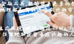 tpwallet是货币的吗？深度解析数字钱包与加密货币