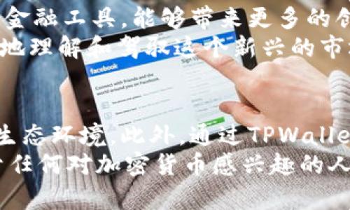 tpwallet是货币的吗？深度解析数字钱包与加密货币的关系

tpwallet, 数字钱包, 加密货币, 货币交易, 区块链/guanjianci

什么是TPWallet？
TPWallet是一款专为加密货币用户设计的数字钱包，旨在为用户提供安全、便捷的加密资产管理服务。作为一种新兴的金融科技产品，TPWallet给予用户一个可以存储、管理和操作数字货币的环保平台。虽然TPWallet本身不是一种货币，但它服务于加密货币的管理，可以说是数字金融生态系统中的一个重要组成部分。

数字钱包与加密货币的关系
在了解TPWallet之前，首先需要明确数字钱包与加密货币之间的关系。数字钱包本质上是保存加密货币的工具，用户可以通过钱包存取自己的资产。加入TPWallet后，用户便可以存储多种加密货币，例如比特币、以太坊等。数字钱包就像是一个虚拟银行账户，用于管理用户的数字财产。

TPWallet的主要功能
TPWallet具备多种功能，每一项功能都为用户提供了独特的体验。比如，它不仅支持多种数字货币的存储和交易，还包括以下功能：

ul
li安全性保障：TPWallet提供高水平的安全加密技术，保护用户的资产安全。/li
li易于使用的界面：用户友好的设计使得新用户也能轻松上手，无需具备深厚的技术背景。/li
li多币种支持：TPWallet允许用户存储多种不同的加密货币，增加了灵活性与选择性。/li
li即时交易功能：用户可以快速进行币币交易，速度和效率都大大提升。/li
li社区互动：TPWallet也为用户提供了社区功能，用户可以在此分享经验和学习资讯。/li
/ul

TPWallet如何工作？
TPWallet的工作原理相对复杂，但用户只需理解最基本的操作流程。首先，用户需要下载并注册TPWallet账户。注册后，用户将生成一个独特的私钥和公钥，私钥务必妥善保管，确保资产安全。
接下来，用户可以开始向钱包中存入数字货币。这通常通过通过绑定的交易所或者其他数字钱包进行转账来实现。一旦资产成功到达TPWallet，用户便可以在APP内查看资产余额、交易记录等信息。同时，用户可以随时发起快速交易，名义上通过TPWallet对外进行资金流动，享受各种加密货币带来的投资机遇。

TPWallet的优势与不足
TPWallet虽说功能强大，但也并非没有不足之处。我们分别来看看TPWallet的优势和不足。

h4优势：/h4
ul
listrong安全性：/strongTPWallet在安全性方面做了大量工作，采用了多重加密技术，有效减少被盗取的风险。/li
listrong便捷性：/strong无论是手机端还是网页端，TPWallet都提供了便捷的操作界面，用户无需复杂的技术知识。/li
listrong多样性：/strong支持多种不同类型的加密货币，适合不同投资偏好的用户。/li
listrong社区支持：/strong活跃的社区为用户提供丰富的资源和支持，使得学习与分享成为可能。/li
/ul

h4不足：/h4
ul
listrong技术门槛：/strong尽管TPWallet力求用户友好，但对于完全不懂加密资产的人来说，初期的学习成本依然存在。/li
listrong市场竞争：/strong随着数字钱包市场的日益增多，TPWallet面临着激烈的竞争，如何继续保持吸引力是需要解决的问题。/li
listrong监管风险：/strong数字货币行业仍然存在不确定性，任何关于加密货币的法律法规变化，都有可能影响用户的使用体验。/li
/ul

未来展望：TPWallet的潜力与发展方向
随着全球经济数字化的迅速发展，TPWallet有望在未来不断拓展其功能与服务。尤其是随着更多人开始关注加密货币，TPWallet作为用户的扩展金融工具，能够带来更多的创新，满足用户日益增长的需求。同时，TPWallet若能够在安全性、用户体验和功能多样性的基础上，进一步产品，必将吸引到更多用户。
而在全球经济环境日益复杂的今天，学习如何安全地管理自己的数字资产显得尤为重要。TPWallet致力于提升用户的金融素养，使用户能够更好地理解和驾驭这个新兴的市场。

结论：TPWallet，连接货币与未来
综上所述，TPWallet并不是一种货币，而是一个数字钱包平台，提供安全、便捷的加密货币管理服务。它为用户创造了一个存储和交易加密资产的生态环境。此外，通过TPWallet，用户能够更好地了解、参与到数字货币领域，让自己在经济数字化的浪潮中占得先机。
在未来，TPWallet还有广阔的发展空间和无限的可能性。作为用户，我们期待看到TPWallet在技术更新、用户体验、服务范围等多方面的进步。对于任何对加密货币感兴趣的人来说，TPWallet无疑是个值得探索的选项。无论是初学者还是经验丰富的投资者，TPWallet都将是你进入数字金融新时代的重要助手。