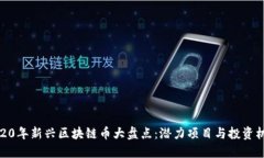 2020年新兴区块链币大盘点：潜力项目与投资机会