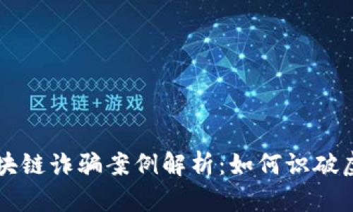 盐城区最新区块链诈骗案例解析：如何识破虚假投资的陷阱