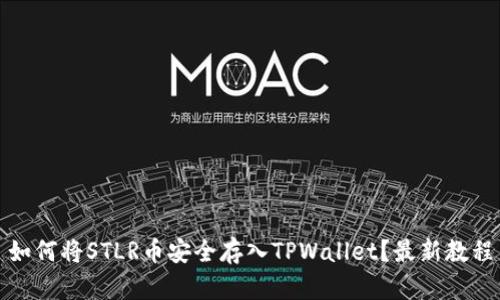 如何将STLR币安全存入TPWallet？最新教程