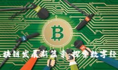 广西区块链发展新篇章：探索数字经济未来