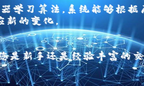 jiaotiTPWallet设置滑点的意义与实用技巧/jiaoti
TPWallet, 滑点, 加密货币, 交易设置, 区块链/guanjianci

滑点的基本概念
在加密货币的交易中，滑点（Slippage）是指交易执行价格与预期价格之间的差异。该现象在市场波动时尤其常见，例如当某种加密资产的价格快速变动时，可能导致实际交易价格与您下单时预期的价格不同。滑点可以带来盈利的机会，但更常见的是它会导致亏损。因此，理解滑点并合理设置可以帮助用户在TPWallet这样的数字货币钱包进行更加稳妥的交易。

为什么滑点会发生？
滑点的发生主要是由于市场流动性不足或价格快速变动。比如说，当您准备购买某种代币时，如果市场上没有足够的卖单来满足您的购买需求，您的订单将可能以更高的价格成交。此外，在市场情绪强烈波动的情况下，即使有足够的流动性，价格变化也可能很快，导致您的订单未能以理想的价格成交。

TPWallet如何设置滑点？
在TPWallet中，您可以在进行交易时设置滑点。通常来说，您可以根据自己的风险偏好以及市场的波动情况来选择合适的滑点百分比。较小的滑点设置可能使交易在流动性强的市场中更加可信，而较大的滑点设置则可以确保在流动性不足时您的交易能够顺利执行。
在设置滑点时，您可以在交易界面的设置选项中找到“滑点”或“交易滑点”一项。通常，它以百分比形式表示，例如1%、2%等。您可以根据个人的需求调整这个值。例如，在市场波动剧烈的情况下，可以将滑点设置为2%或3%，以保障您的交易能够得到及时执行，而在流动性较好的市场中，可以将这一数值下调到1%。

滑点对交易的影响
滑点的影响不仅体现在交易成本上，还体现在整体交易体验中。较大的滑点可能导致您获得的代币数量减少，或者在卖出时所能得到的收益下降。在极端情况下，当市场剧烈波动时，您甚至可能完全无法以预期的价格完成交易。因此，交易者在进行操作时，需理性评估滑点对自身交易结果的影响。
除此之外，交易时设置滑点还有助于降低交易失败的风险。在加密货币市场中，交易量往往变化较大，如果未能设置合理的滑点，可能会因为价格波动而导致订单无法成交。合理的滑点设置可以提高您的交易成功率，减少由于市场波动而造成的操作不便。

设置滑点的技巧
在TPWallet上，设置滑点并不是一成不变的，而是需要根据实际的市场情况和个人风险承受能力进行调整。以下是一些实用的技巧，帮助您滑点设置：
ul
    listrong观察市场动态：/strong关注交易的加密资产所在的市场情况，查看流动性和交易量。如果市场参与者较多且交易活跃，您可以适当降低滑点设置。/li
    listrong设置合理范围：/strong通常，将滑点设置在1%到2%之间是较为合理的。如果您是在极少量而且流动性较差的资产上进行交易，可能需要提高这个百分比。/li
    listrong测试不同值：/strong在实践过程中，不妨测试不同的滑点设置，观察其对交易结果的影响，以找出适合自己的最佳值。/li
/ul

滑点与交易策略的结合
滑点的设置不仅是一个技术性的操作，更是与交易策略密切相关。对于短线交易者，通常会更注重快速成交，可能会选择相对较大的滑点，而对于长期投资者而言，可能更关注成本控制，因此选择较小的滑点设置。同时，要注意根据市场环境适时调整策略。
例如，如果您剖析市场前景，并认为某种加密资产即将上涨，那么在设置滑点时可以相对宽松，这样可以确保无论市场如何波动，您都能及时买入。反之，在预测市场将下跌时，设置滑点就应更加谨慎，以减少可能的损失。

未来的滑点趋势
随着加密市场的发展和技术的进步，滑点的概念与操作方式也在不断演变。未来，可能会有更多的工具和算法帮助交易者实时分析市场，以调整滑点设置。例如，利用机器学习算法，系统能够根据历史数据和实时价格波动自动设置滑点，帮助用户实现更低的交易成本和更高的成功率。
同时，随着去中心化交易所（DEX）的崛起，流动性池的结构与市场参与者的行为变化也可能影响滑点的表现。因此，交易者需要继续关注这一领域的发展，以便及时适应新的变化。

总结
综上所述，TPWallet中的滑点设置是一个不可忽视的重要环节。通过合理设置滑点，用户不仅能保障交易顺利进行，还能在复杂的市场环境中最大化自己的利益。无论您是新手还是经验丰富的交易者，理解滑点的概念和技巧，不仅能提升您在TPWallet上的交易体验，还能为您的加密资产管理提供更全面的保障。
希望这篇文章能为您在TPWallet上的交易提供一些启示。让我们在这个充满机会与挑战的加密世界中，谨慎而又果断地前行！