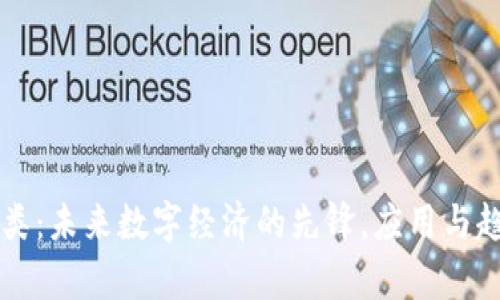 区块链币类：未来数字经济的先锋，应用与趋势全解析