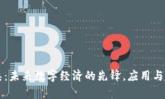 区块链币类：未来数字经济的先锋，应用与趋势