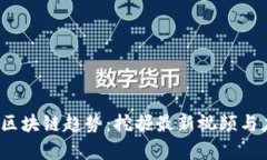 2023年区块链趋势：挖掘最新视频与应用前景