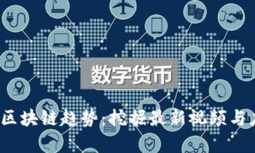 2023年区块链趋势：挖掘最新视频与应用前景