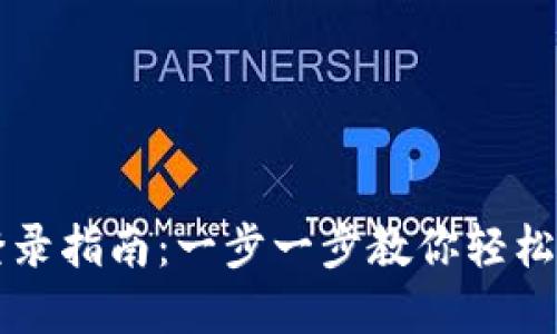 TPWallet桌面版登录指南：一步一步教你轻松进入数字钱包世界