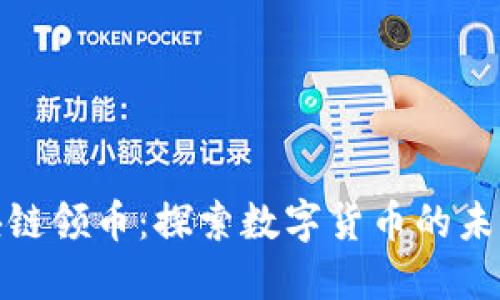 腾讯区块链领币：探索数字货币的未来新趋势