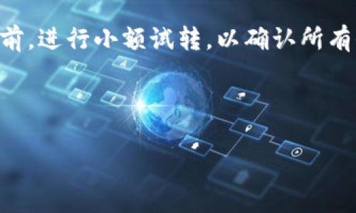 如何将火币交易所的NFT转移到TP钱包？详细指南与实用技巧

火币, NFT, TP钱包, 数字资产, 转账指南/guanjianci

引言: 数字资产的迅猛发展
随着区块链技术的不断进步，数字资产的种类愈加丰富，其中NFT（非同质化代币）因其独特性与稀缺性，逐渐成为了投资者关注的焦点。火币交易所作为一个成熟的数字资产交易平台，提供了良好的NFT交易环境。而TP钱包，则因其便捷性与安全性而受到广泛使用。当你拥有NFT并想将其从火币转移到TP钱包，步骤看似繁琐，其实掌握一些技巧也能轻松完成。本篇将详细介绍如何安全、快速地将火币的NFT转账到TP钱包。

第一步：准备工作
在进行NFT转账之前，一定要做好充分的准备工作。首先，你需要在火币交易所注册并完成实名认证，确保你的账户正常。在火币上拥有NFT的同时，还需要确保你在TP钱包上有一个有效的接收地址。接下来，我们来看看如何找到TP钱包的地址。

获取TP钱包地址
在你的手机或电脑上打开TP钱包，进入钱包界面后，可以选择“接收”选项，系统会自动生成一个钱包地址。这种地址是由一串字母和数字组合而成的长串字符串，让我们在拷贝时要仔细确认，避免出现错误。最佳的做法是通过点击“复制”来获取地址，而不是手动输入地址，降低出错率。

登录火币交易所
确保你已打开火币交易所的官方网站或APP，在登录后，前往你的资产管理页面。在这里，你可以查看到你拥有的所有NFT，包括你最近购买或交易的所有数字艺术品或其他代币。在资产页面里，找到你希望转移的NFT，并确认其状态正常，能够进行转出操作。

选择NFT并进行转账操作
找到需要转移的NFT后，点击进入该NFT的详细页面。在详细信息页中，通常会有一个“转账”或“发送”的按钮。点击这个按钮，系统会提示你输入接收地址，我们将在这里输入刚刚从TP钱包中复制的地址。注意，在输入地址时，确保没有任何空格或错误字符，以免造成资产的丢失。

确认转账信息
在输入完地址后，火币会要求你确认转账的相关信息，包括NFT的名称、数量及接收地址等。在这个步骤中，务必仔细检查所有信息，确认无误后再进行下一步。这一过程虽然繁琐，但对于保护你的数字资产安全至关重要。

支付交易手续费
在火币进行NFT转账还需要支付一定的交易手续费，手续费的支付通常是以平台的代币或以太币等形式支付的。因此，在确认转出时，请确保你的火币账户中有足够的余额来支付手续费。如果余额不足，你可能需要先进行充币操作。

完成转账与确认状态
一旦你成功支付了手续费，火币会将NFT的转账请求提交到区块链网络，等待确认。这个过程可能需要一些时间，具体时间取决于网络拥堵情况。在转账过程中，可以定期刷新页面，查看转账的状态。在某些情况下，火币提供的转账记录会提供给你转账的交易哈希链接，你可以通过该链接到相应的区块链浏览器查询转账状态。

在TP钱包确认收到NFT
在NFT成功转账后，建议打开TP钱包，查看你的资产是否已经成功到达。通常，TP钱包会自动更新你的资产列表，如果没有看到新的NFT，可能需要等待一些时间或手动刷新钱包页面。在确认收到后，恭喜你，成功将火币的NFT转移到TP钱包，完成了整个转账流程。

总结与建议
通过上述步骤，用户可以安全有效地将火币的NFT转账到TP钱包。数字资产的保障意识至关重要，因此在转账过程中，每一个步骤都不容忽视。此外，为了避免意外情况的发生，建议在进行大额转账前，进行小额试转，以确认所有信息准确无误。

在进行数字资产交易与转移时，保持警惕与细心是非常重要的。未来，随着区块链技术的发展，NFT的意义与价值将不断扩大，能够熟练掌握NFT的转移方式，将使你在数字资产的世界中如鱼得水。

无论是投资、收藏还是转售，NFT都在不断增加着它在数字经济中的地位。希望通过这篇指南，可以帮助你更顺利地进行NFT的转账与管理。如果你有其他问题与疑虑，欢迎随时探讨！