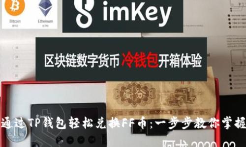 如何通过TP钱包轻松兑换FF币：一步步教你掌握流程