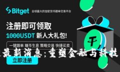 遵义区块链最新消息：重塑金融与科技的未来走